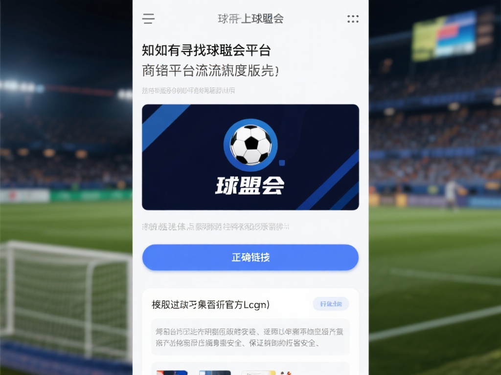 如何找到球盟会平台的正确链接？
随着平台流行度的