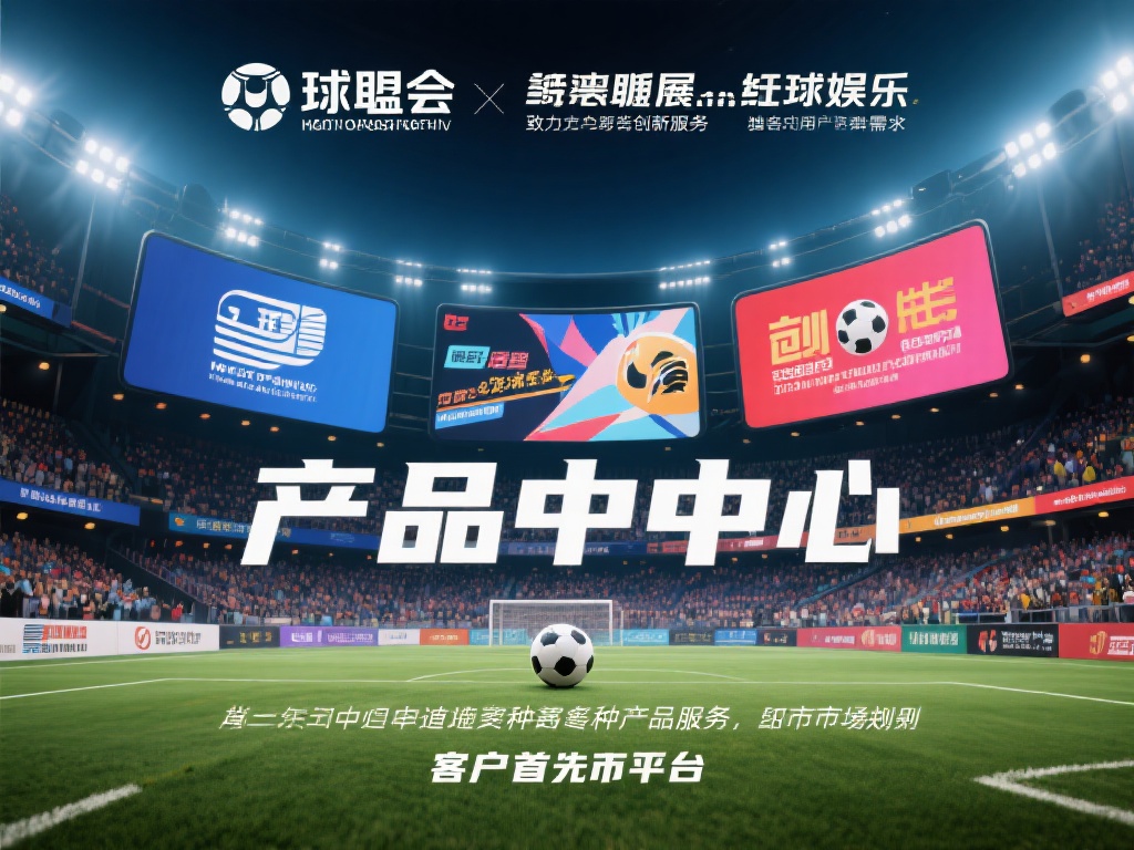 在迅速发展的娱乐和体育行业中，球盟会一直致力于提供